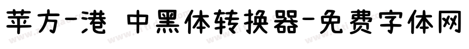 苹方-港 中黑体转换器字体转换